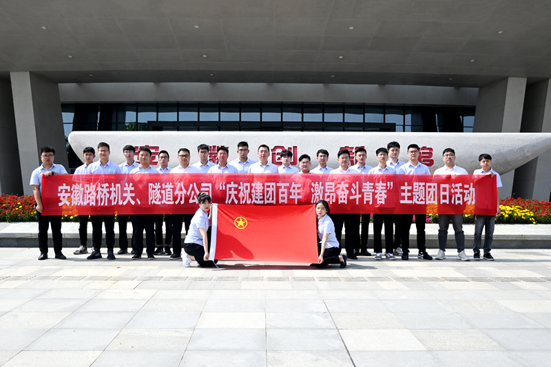 公司機(jī)關(guān)、隧道分公司聯(lián)合開展“慶祝建團(tuán)百年 激昂奮斗青春”主題團(tuán)日活動1