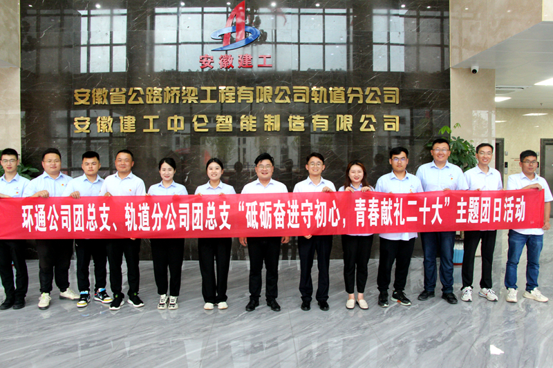環(huán)通團(tuán)總支與軌道團(tuán)總支聯(lián)合開展“砥礪奮進(jìn)守初心，青春獻(xiàn)禮二十大”主題團(tuán)日活動(dòng)1_副本