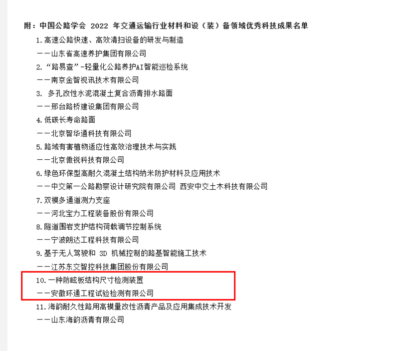 喜訊！環(huán)通公司科研成果上榜2022年交通運(yùn)輸行業(yè)材料和設(shè)（裝）備領(lǐng)域優(yōu)秀科技成果名單