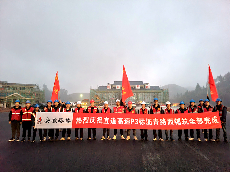 又一重大節(jié)點(diǎn)性勝利！宜遂高速P3標(biāo)圓滿完成瀝青施工任務(wù)